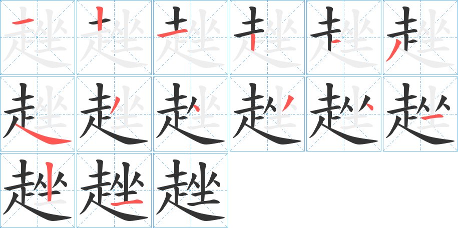 趖字笔顺写法