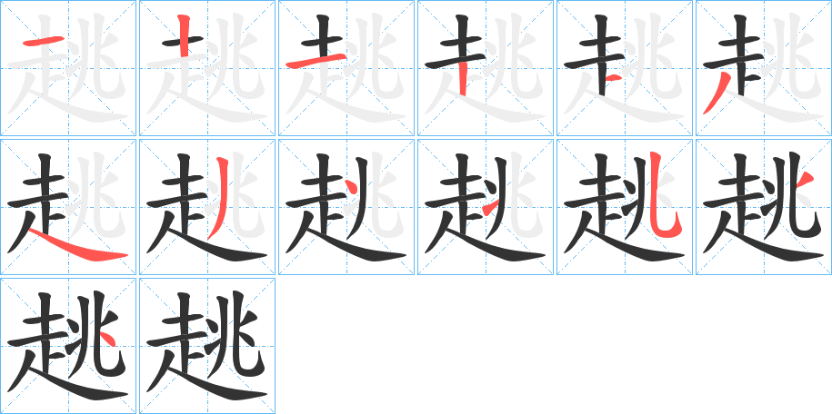 趒字笔顺写法