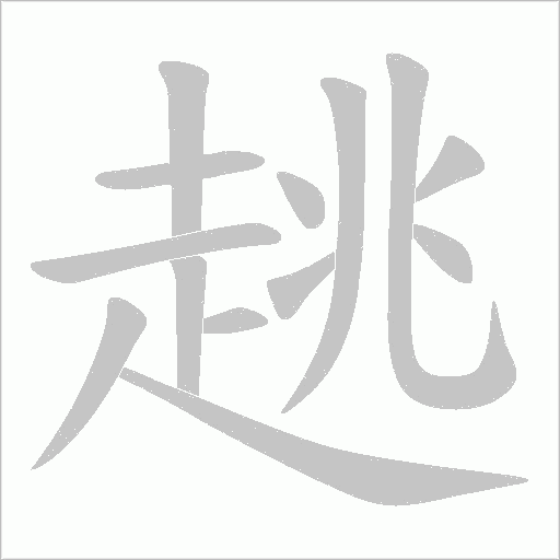 趒字笔顺动画