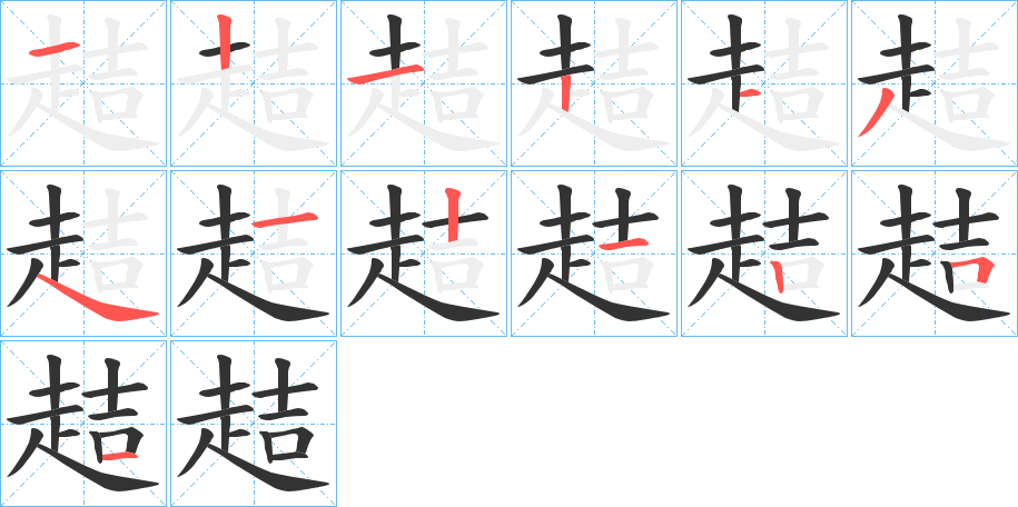 趌字笔顺写法