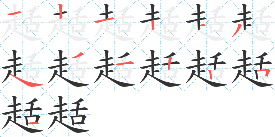 趏字笔顺写法