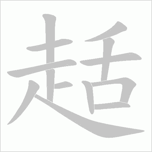 趏字笔顺动画