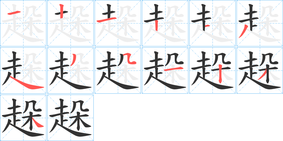 趓字笔顺写法