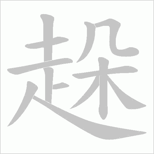 趓字笔顺动画