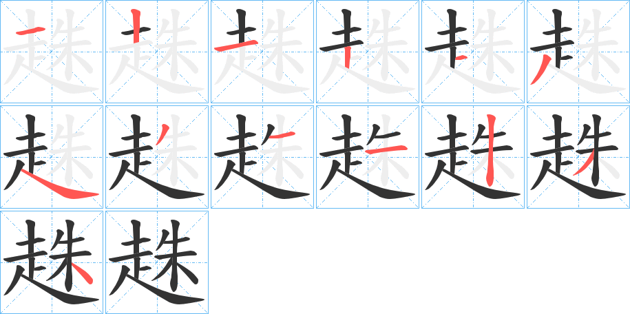 趎字笔顺写法