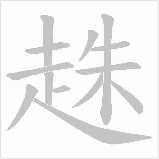趎字笔顺动画