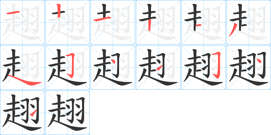 趐字笔顺写法