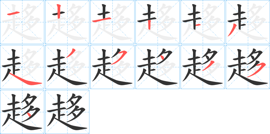 趍字笔顺写法