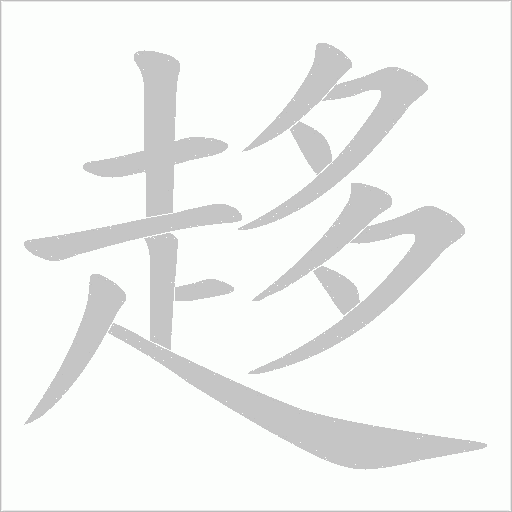 趍字笔顺动画