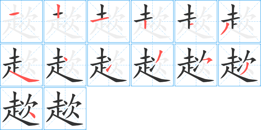 趑字笔顺写法