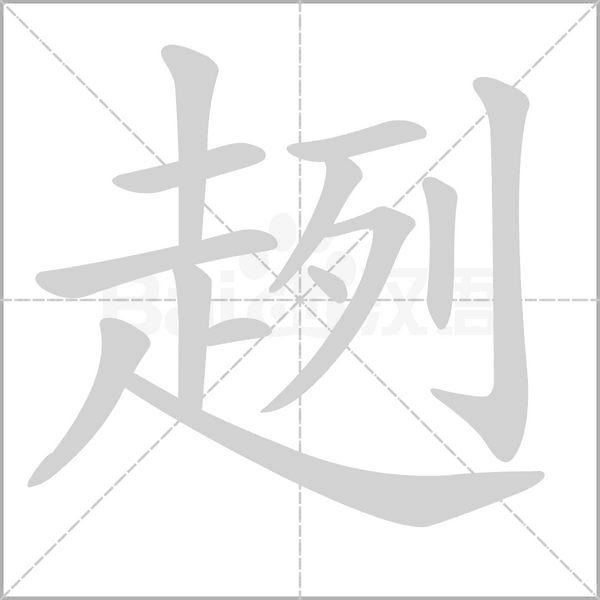 趔字笔顺动画