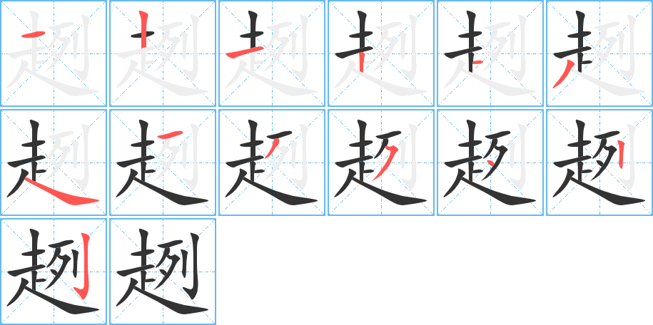 趔字笔顺写法