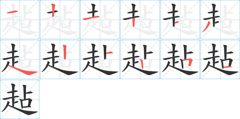 趈字笔顺写法