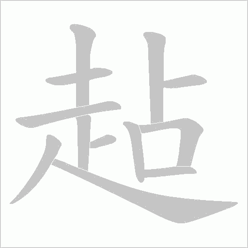 趈字笔顺动画
