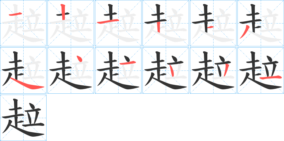 趇字笔顺写法