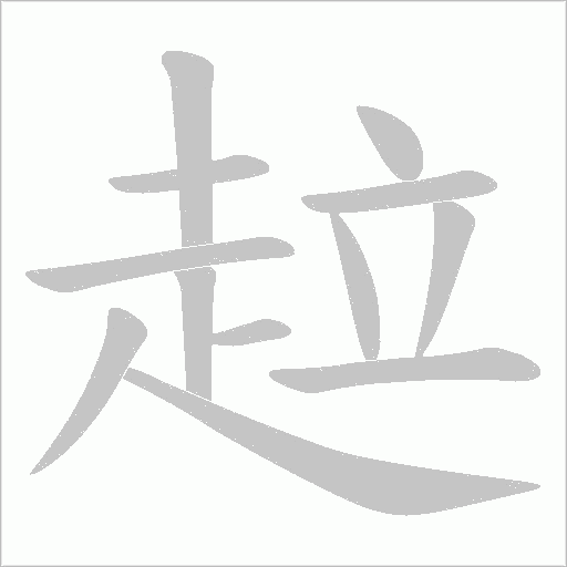 趇字笔顺动画