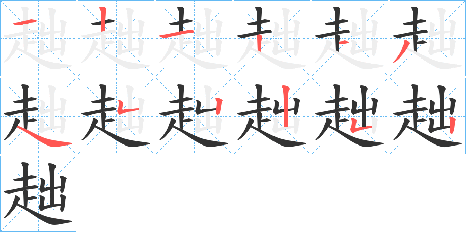 趉字笔顺写法