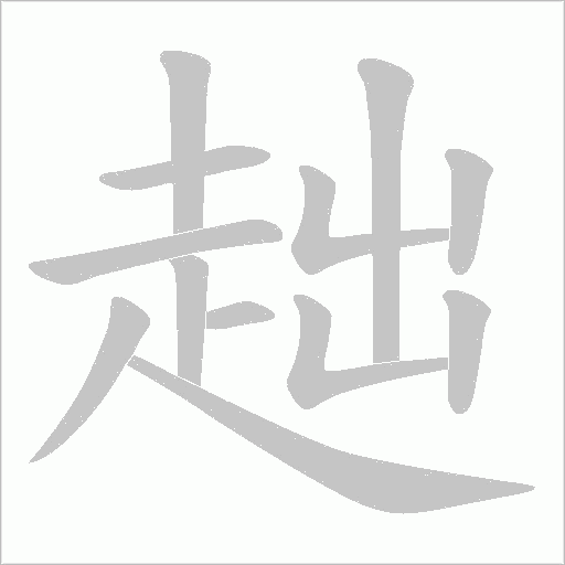趉字笔顺动画