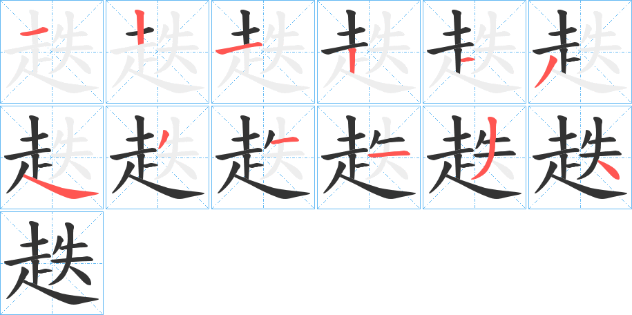趃字笔顺写法