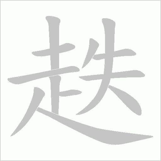 趃字笔顺动画