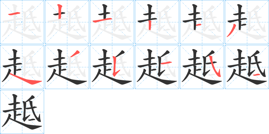 趆字笔顺写法