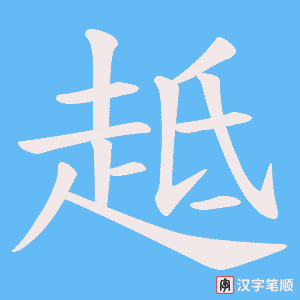 趆字笔顺动画