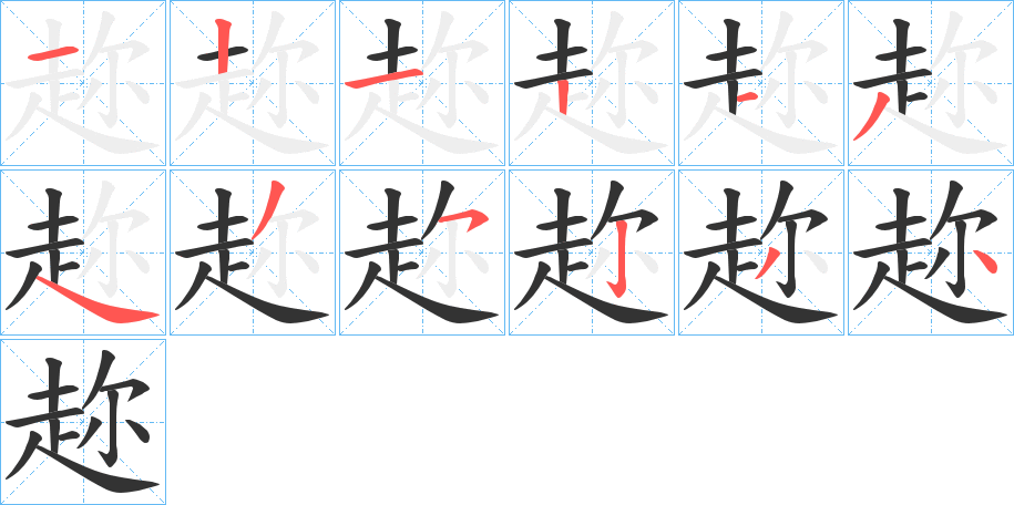 趂字笔顺写法