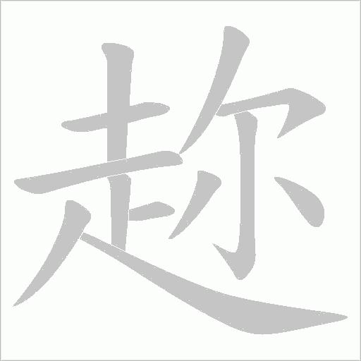 趂字笔顺动画