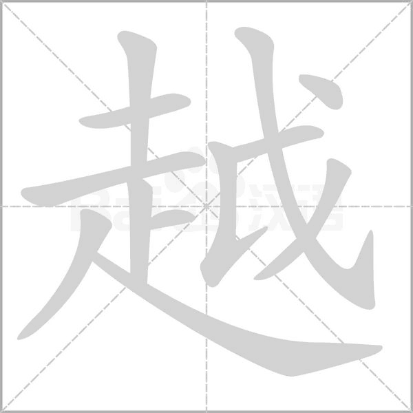 越字笔顺动画