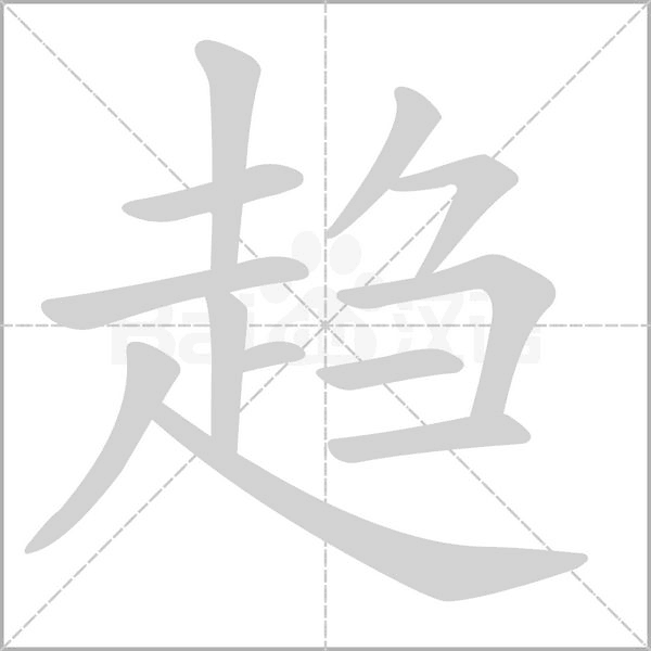 趋字笔顺动画