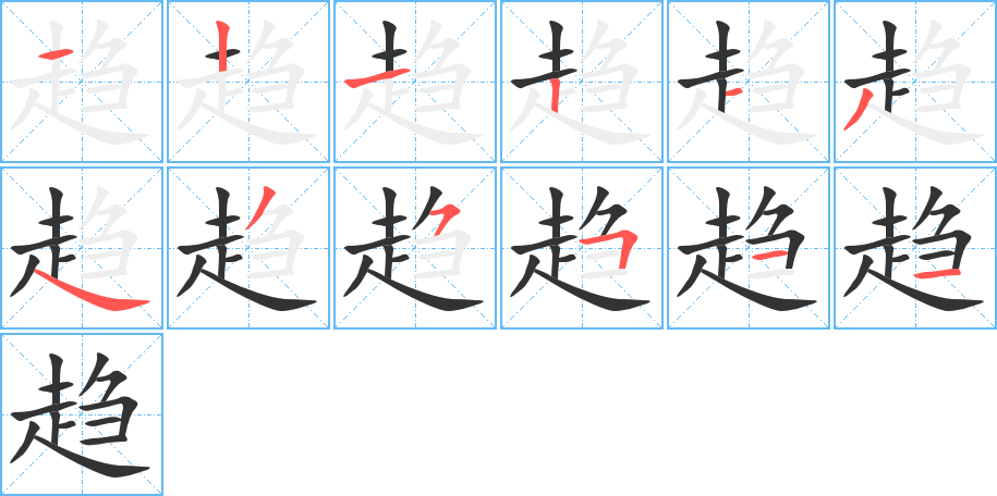 趋字笔顺写法