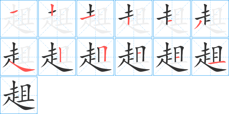 趄字笔顺写法