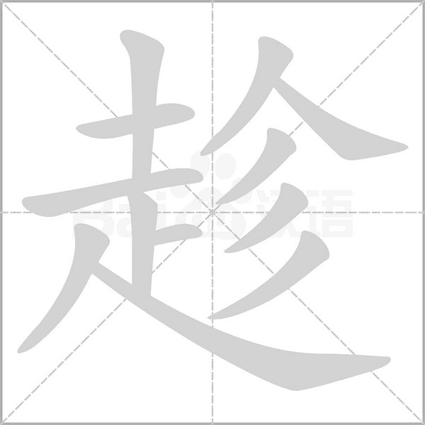 趁字笔顺动画