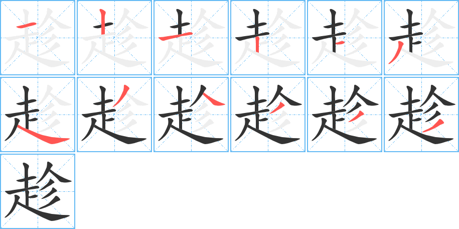 趁字笔顺写法