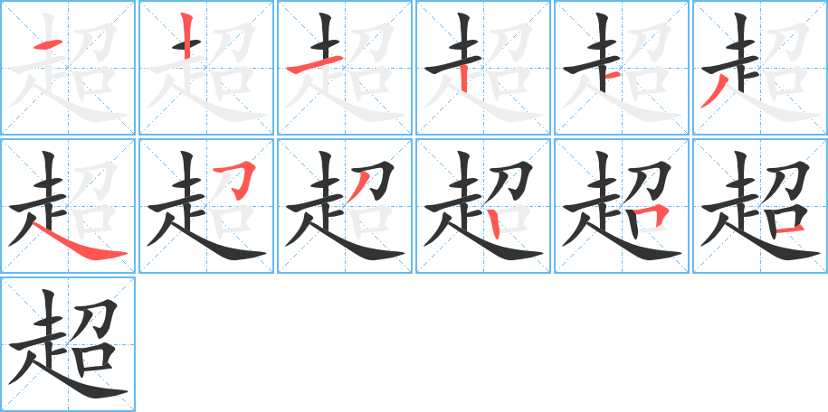 超字笔顺写法