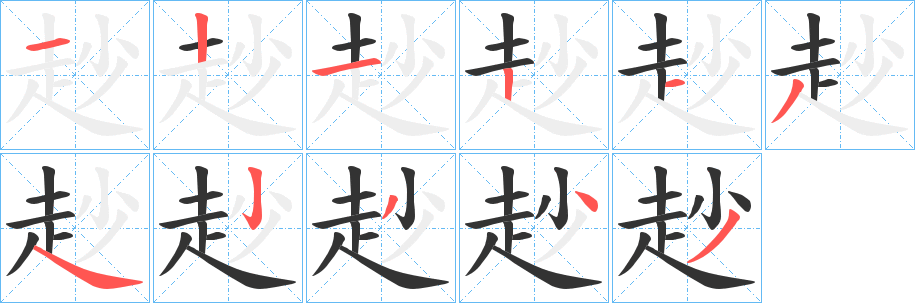 赻字笔顺写法