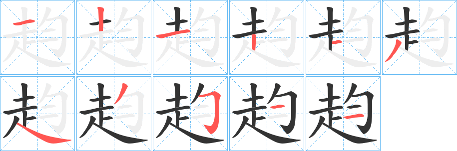赹字笔顺写法