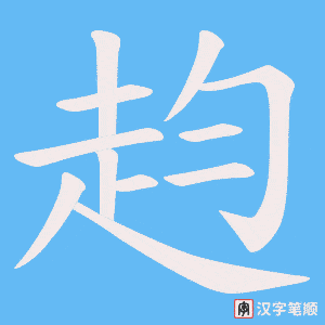 赹字笔顺动画