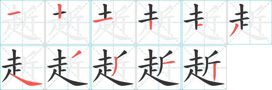 赾字笔顺写法