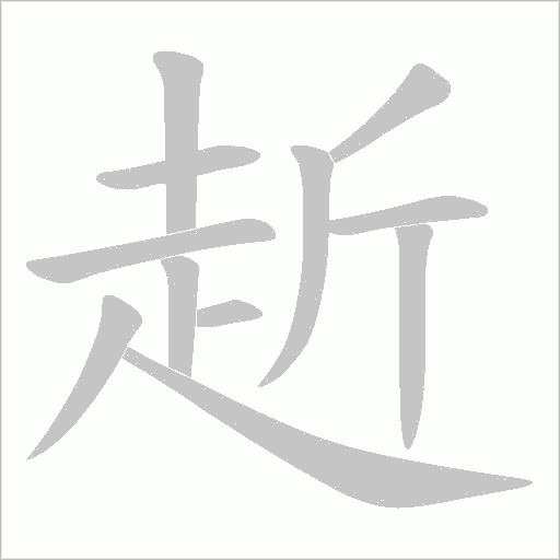 赾字笔顺动画