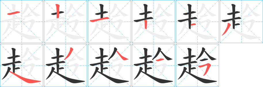 赺字笔顺写法