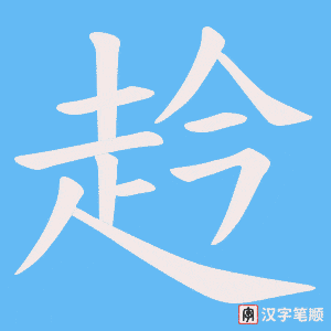 赺字笔顺动画
