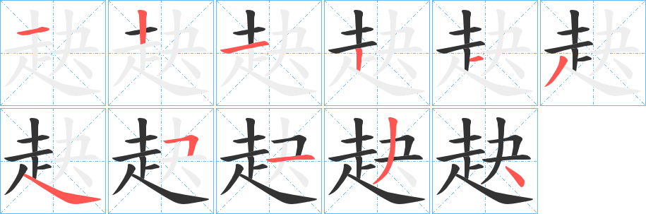 赽字笔顺写法
