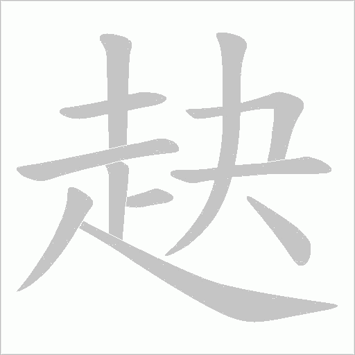 赽字笔顺动画
