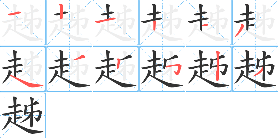 趀字笔顺写法
