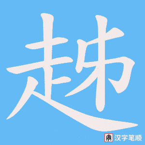 趀字笔顺动画