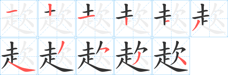 赼字笔顺写法