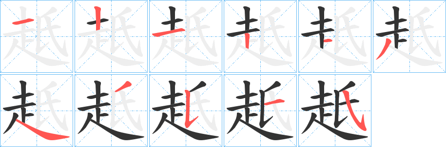 赿字笔顺写法