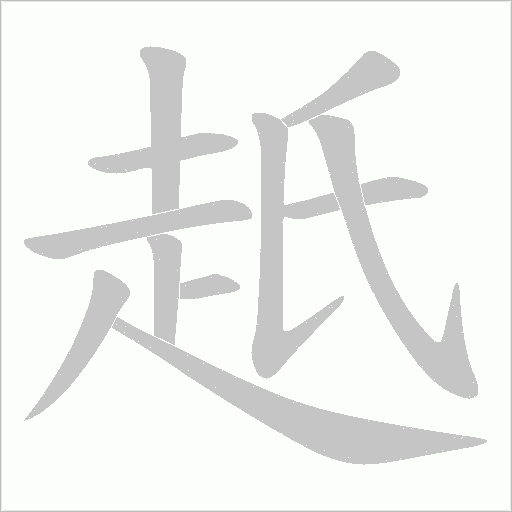 赿字笔顺动画