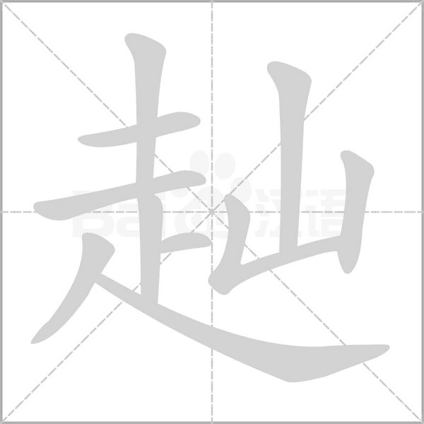 赸字笔顺动画